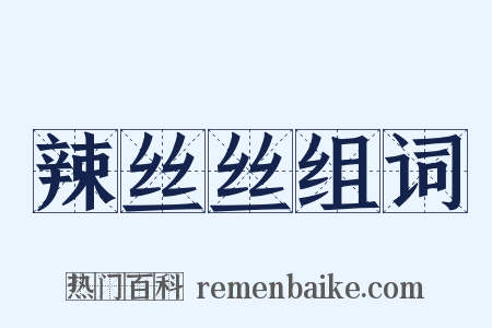 辣丝丝组词是什么意思的图片